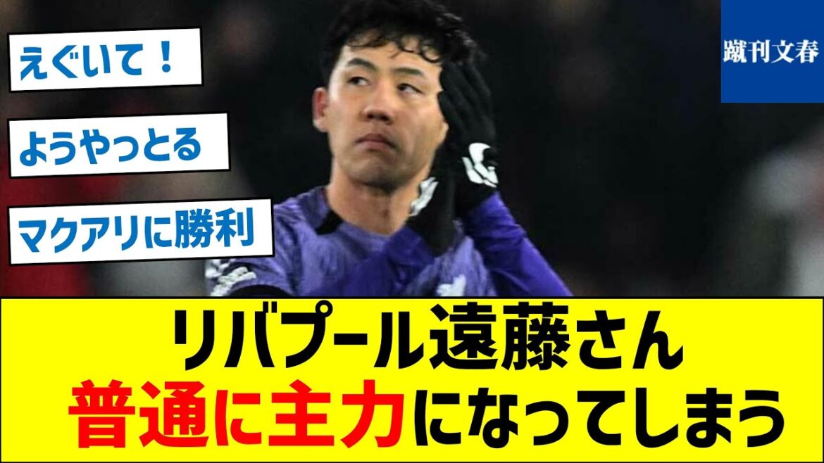 [The Duel King has made a complete comeback]Liverpool Endo will become the main force