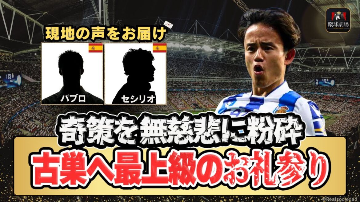 Takefusa Kubo defeated Villarreal's clever plan and turned into a demon. How is this thank you visit evaluated locally?[Japan National Soccer Team]Real Sociedad vs Villarreal Pablo & Cecilio