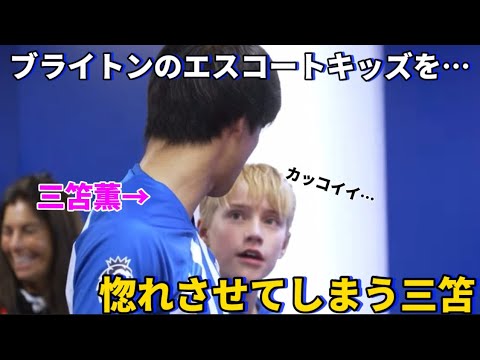 Kaoru Mitoma is so cool that even the escort kids in Brighton fall in love with her! !lol Kaoru Mitoma is so cool that even the escort kids in Brighton fall in love with her! !lol