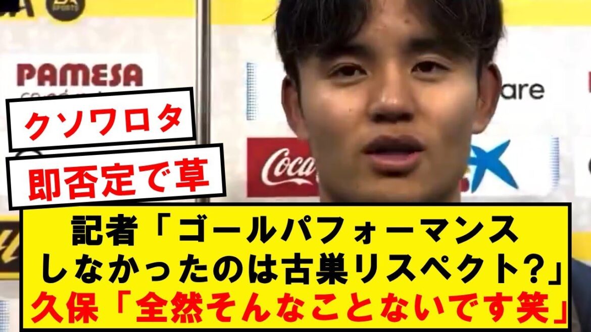 [Sad news]Takefusa Kubo completely denies his love for his former club Villarreal wwwwwwwwwwwwwww