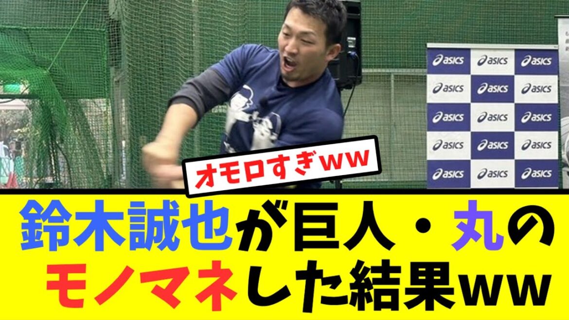 Seiya Suzuki imitates the batting of Giants Yoshihiro Maru[Nan J reaction]