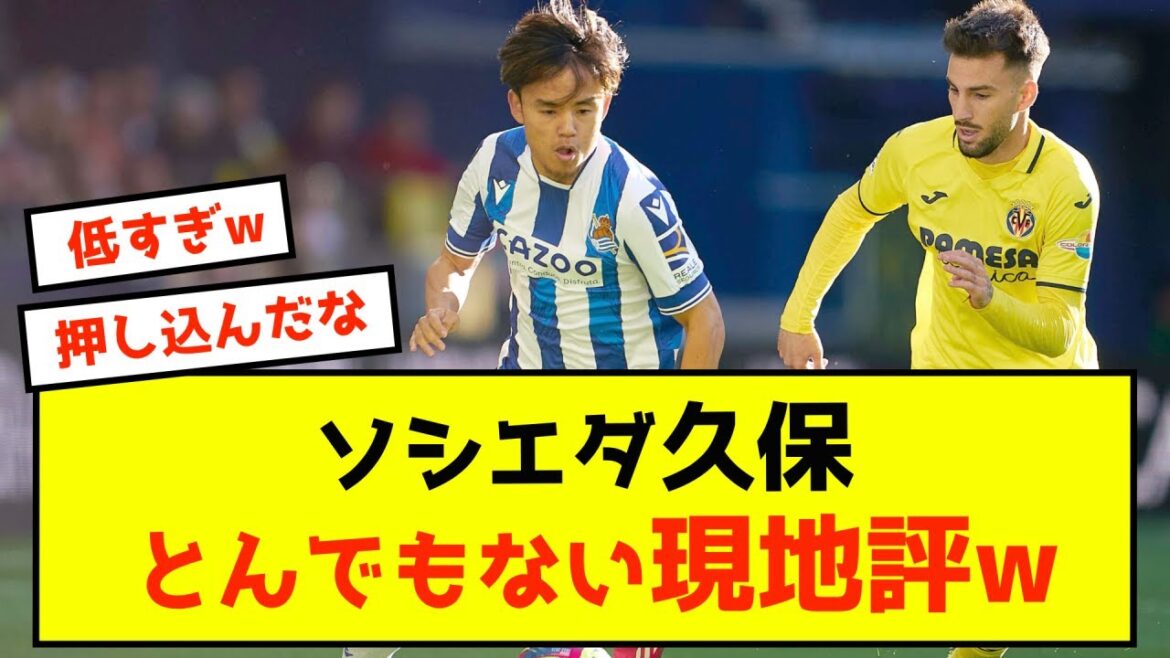 [Sad news]Sociedad Takefusa Kubo's outrageous local evaluation www