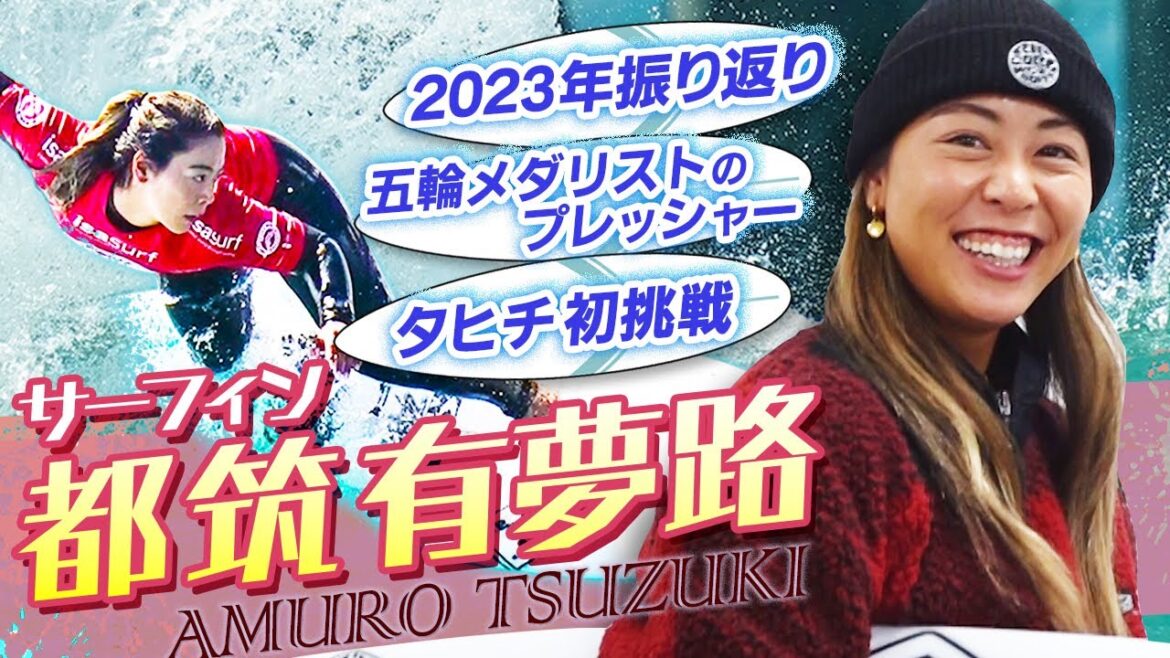 [Tokyo Olympics Bronze Medal]What kind of pressure did Surfing Yumeji Tsuzuki feel as a medalist?Challenge to the Paris Olympics & Passion for the Gold Medal