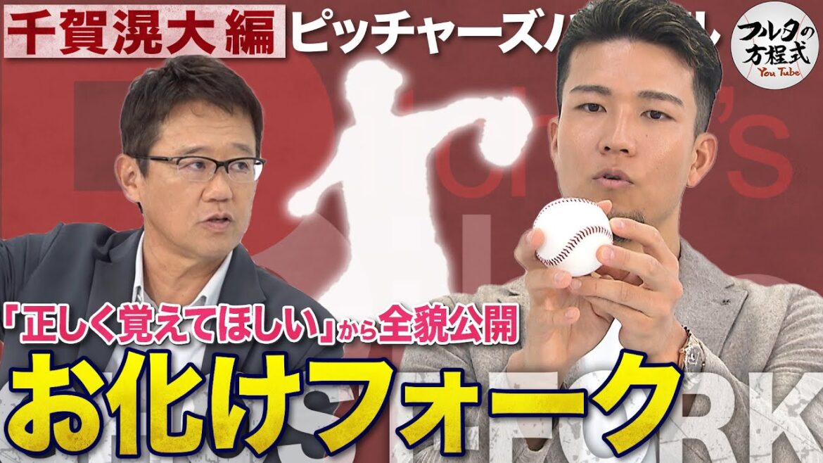 Kodai Chiga talks about how to throw the “ghost fork” & MVP man Shohei Otani[Pitcher’s Bible]