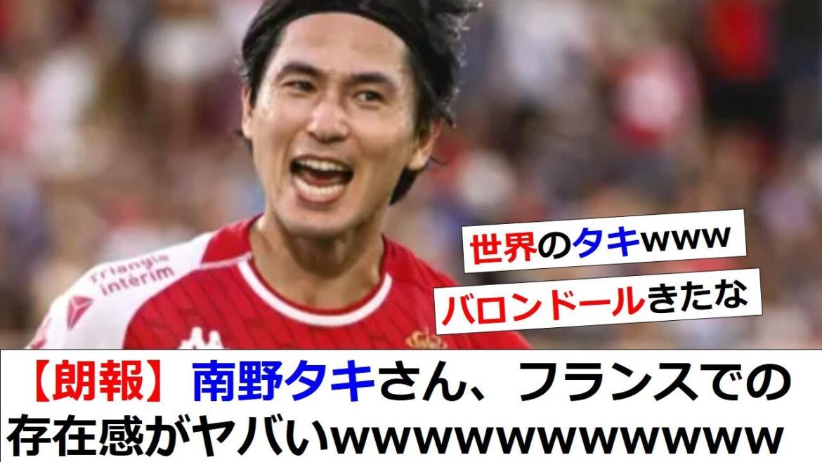 [Good news]Taki Minamino has a strong presence in France WWWWWW