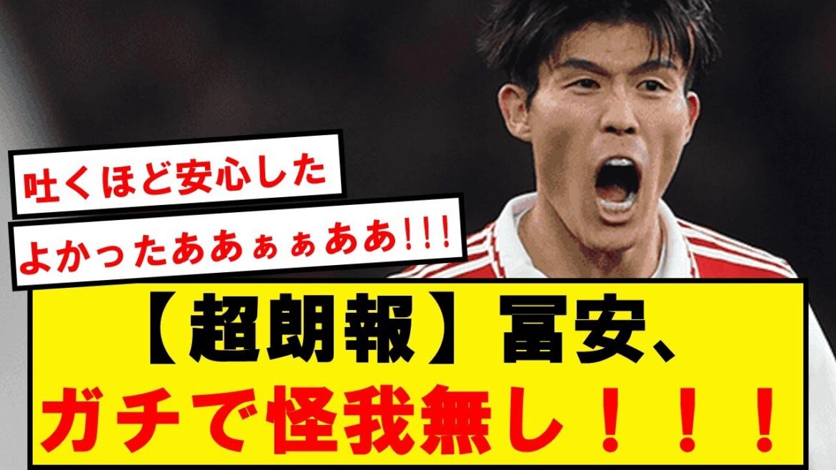 [Super good news]It turns out that Tomiyasu had no tears or lacerations, just a "calf strain"!  !  !