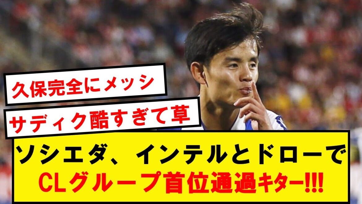 [Achievement]Kubo Sociedad is on track to finish first in the CL group with a draw with Inter!  !  !