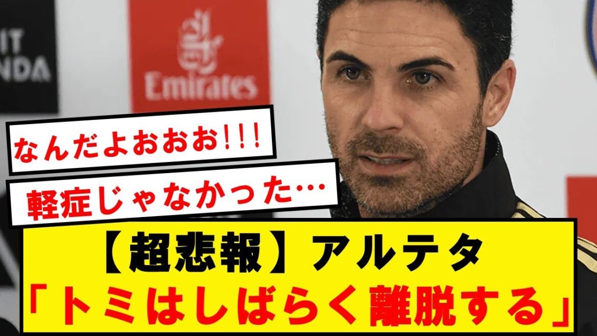 [Super sad news]Arteta: "Tomi's test results have come out, but it's not good news"