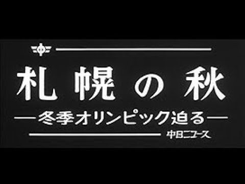“Sapporo Autumn/Winter Olympics approaching” No.921_1 #Chunichi News “Sapporo Autumn/Winter Olympics approaching” No.921_1 #Chunichi News