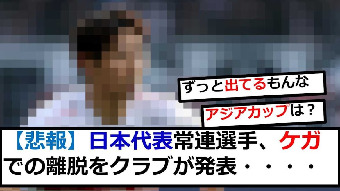 [Sad news]Another injury to a regular player on the Japanese national team