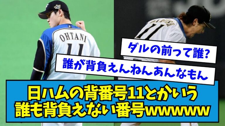 [Yu Darvish → Shohei Otani]No one can carry the number 11 on the back of the Japan Ham team wwwww[Nan J reaction]