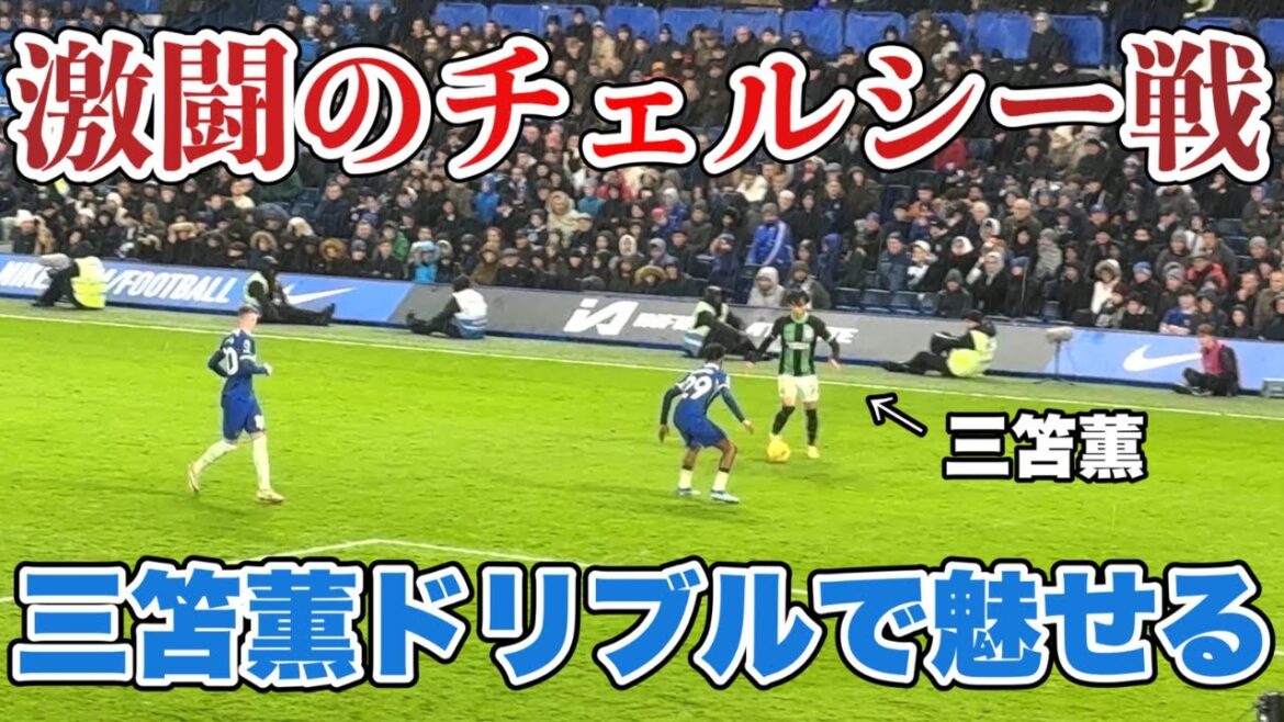 Kaoru Mitoma's play collection against Chelsea.