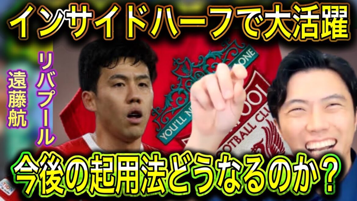 [LEOZA]Liverpool Wataru Endo plays an active role in inside half! What should Liverpool do next?  !