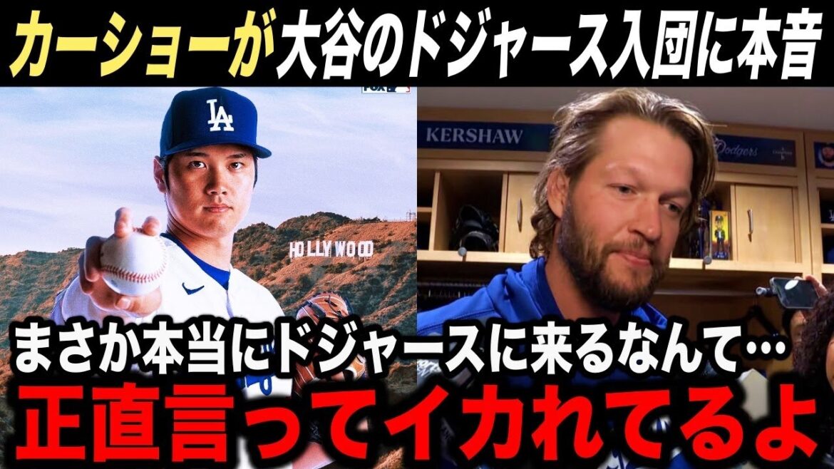 [Shohei Ohtani]Kershaw's true feelings about Ohtani joining the Dodgers!  “Otani is really crazy”[Reactions from overseas]