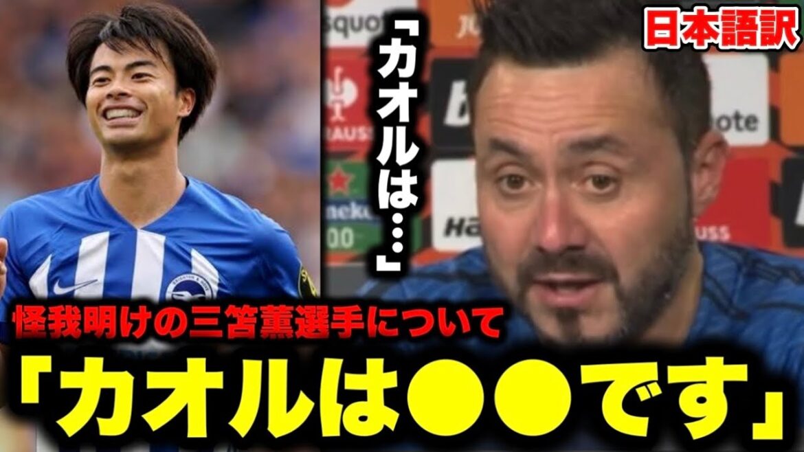 We will face Marseille in the battle for first place in the EL qualifying round! Coach Dezerbi explains the current situation regarding Kaoru Mitoma after his injury: “Kaoru is ●●”[Brighton]