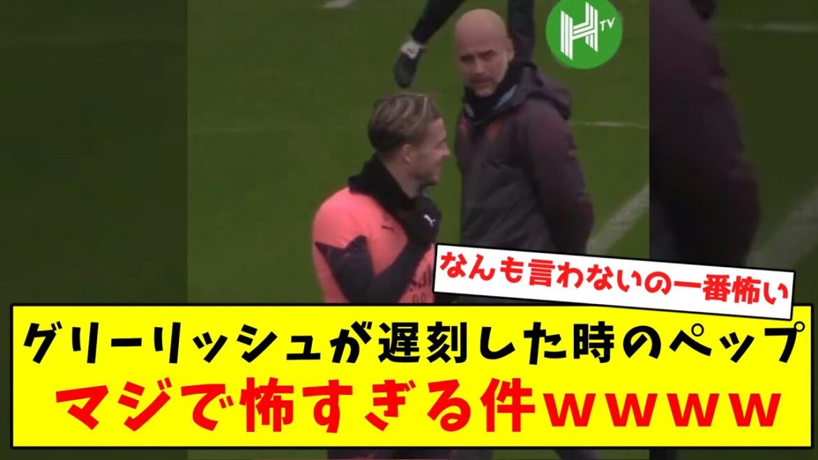 [Too scary]Pep when Grealish was late was seriously scary lol