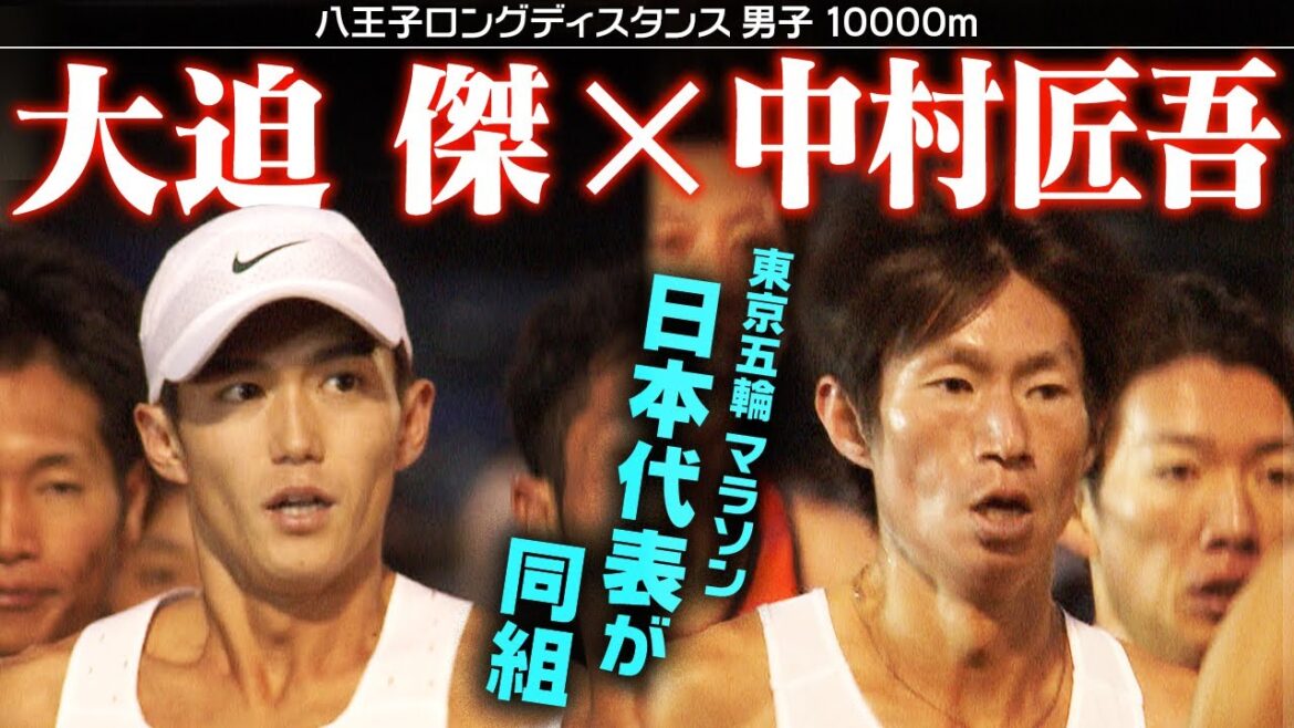 [Full version]Tokyo Olympics representatives Suguru Osako and Shogo Nakamura compete in the same group in the 10,000m race!  ｜Hachioji Long Distance 2023