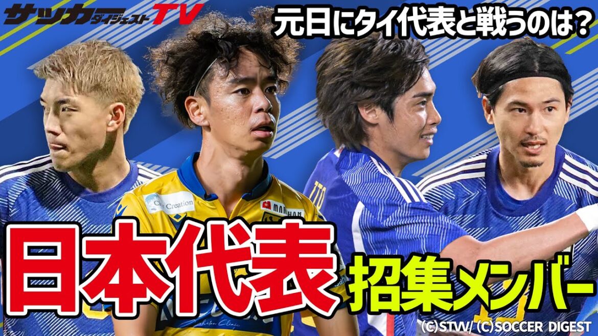 [Japan National Team]Who will play against Thailand on New Year's Day? Introducing the convened members!