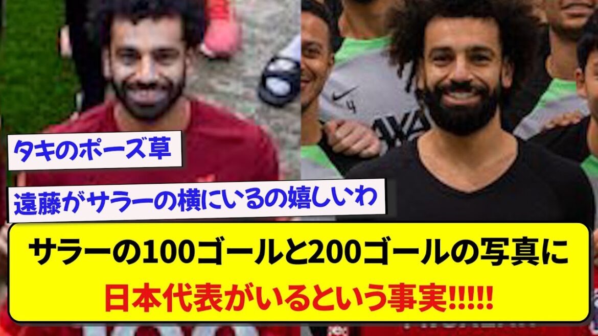 Japanese people are seen in all the photos of Liverpool's Mohamed Salah's memorable goals, which has become a hot topic!  !  !  !  !