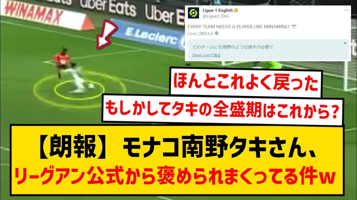 [Good news]Taki Minamino, who is active in Monaco, is being praised by Ligue 1 officials for this scene wwww