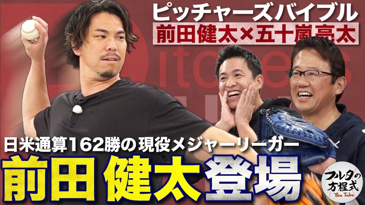 First appearance! Current MLB player, Kenta Maeda, asks questions from catcher Furuta and Igarashi[Pitcher's Bible]
