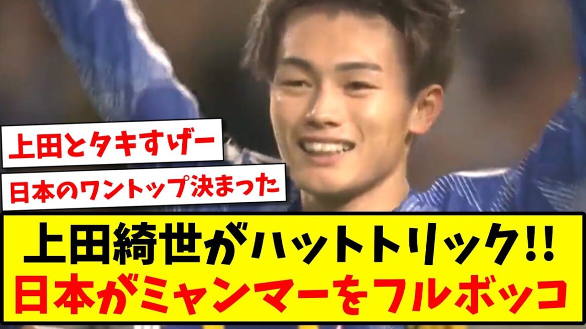 [Breaking news]Kiyo Ueda gets a hat trick, the Japanese national team beats Myanmar www[2ch reaction][Soccer thread]