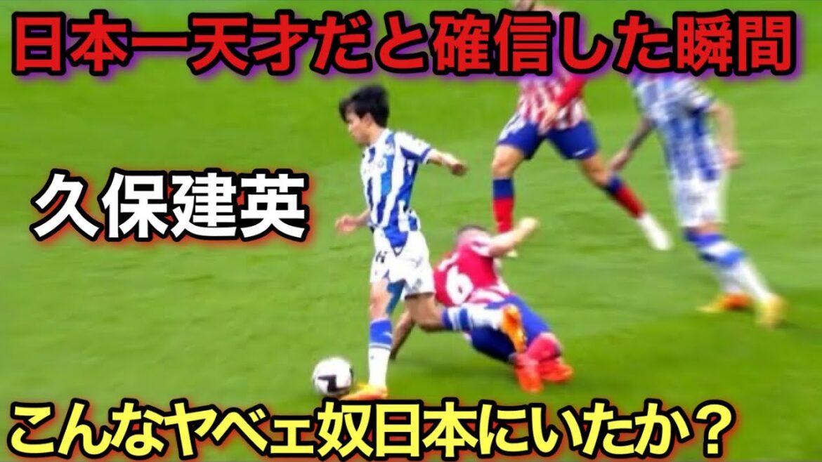 The moment the world recognized Takefusa Kubo as Japan's number one genius!  !