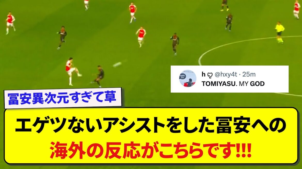 [CL]Here are the real reactions from overseas to Arsenal's Tomiyasu who made an outrageous assist!  !  !  !  !