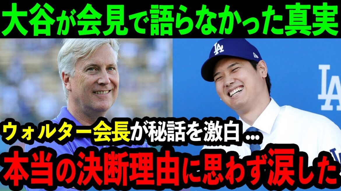 [Emotional]Dodgers president tears up over truth that Otani didn't tell at press conference, ``I was truly touched by the reason why he decided to transfer...'' Shocking reason causes tears throughout the United States[Overseasreaction/MLB/baseball】