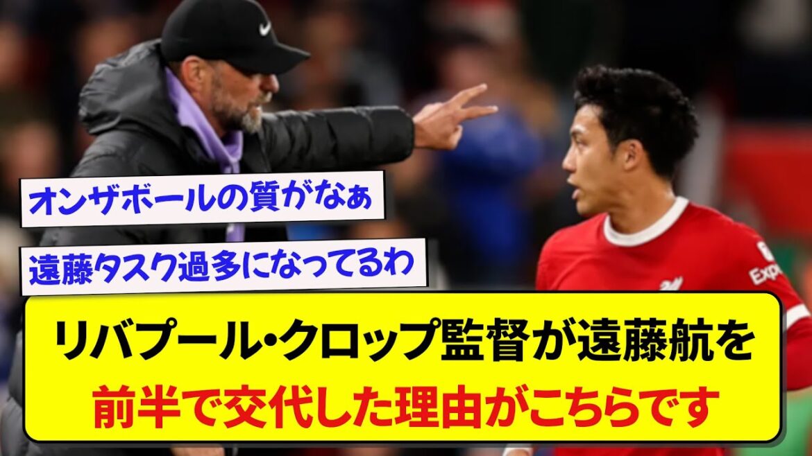 [Union match]Here is Liverpool manager Klopp's comment on why he substituted Wataru Endo in the first half.