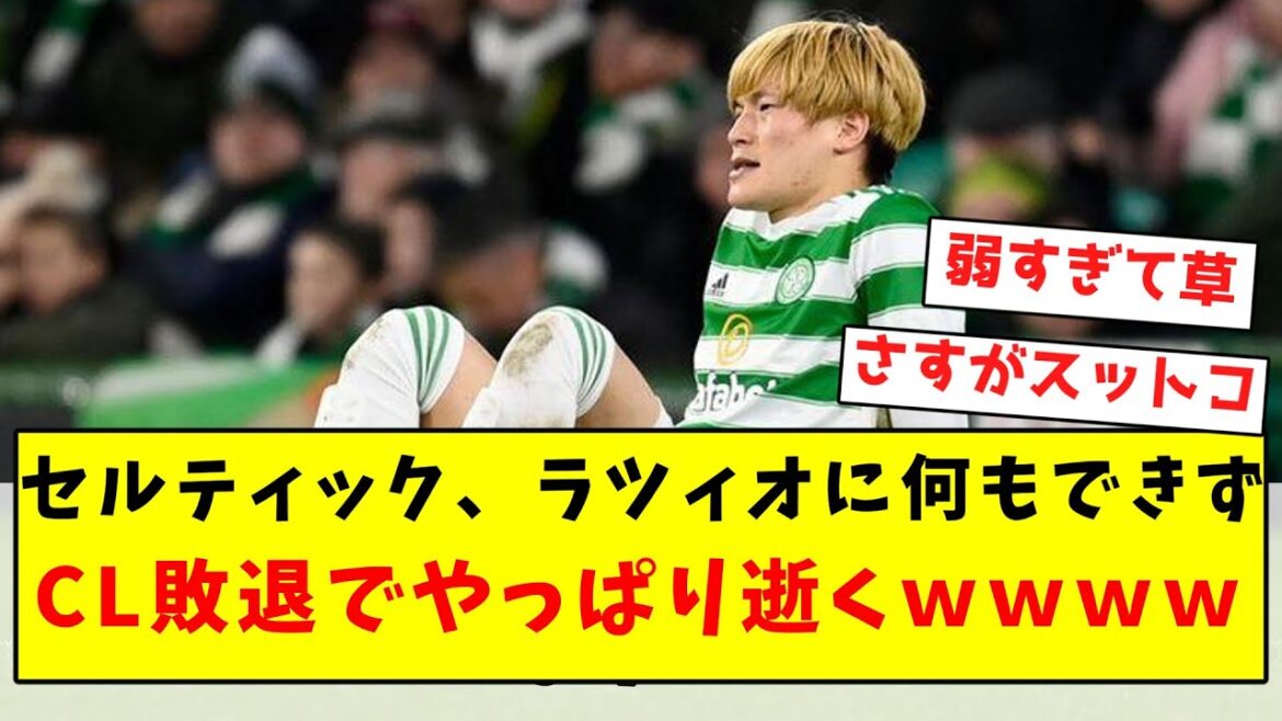 [Defeated]Celtic can't do anything against Lazio and will die in the CL lol