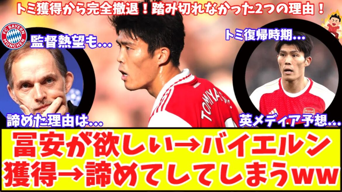 [I gave up on acquiring Tomiyasu!!  ]Bayern completely withdraws from “catching” Takehiro Tomiyasu! Two reasons why I couldn't take the plunge! Will Tomiyasu return?British media predictions: 'Starting in January' Rice covers Arsenal's biggest concerns