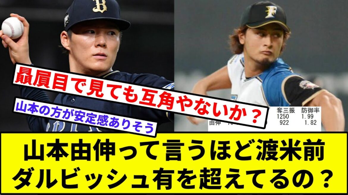 [What do you think?  ]Is Yoshinobu Yamamoto better than Yu Darvish before he came to the US?[Nan J reaction][Professional baseball reaction collection][2ch thread][1 minute video][5ch thread][Otani][Dodgers][Yamakawa][Nakata][Softbank]