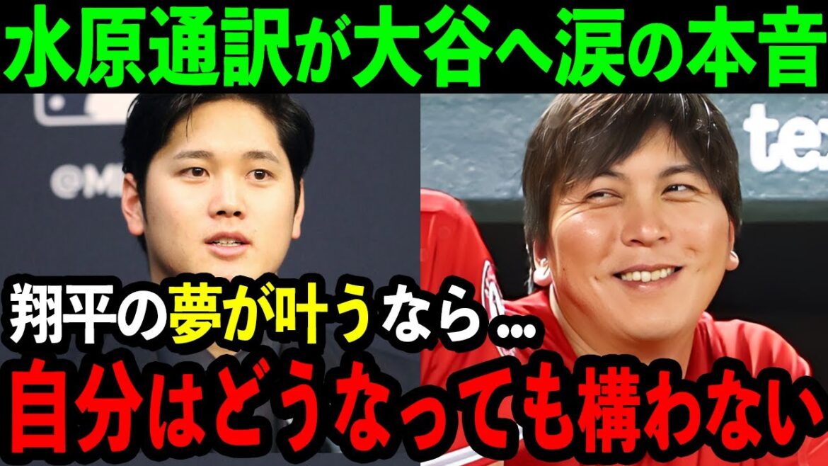 [Emotional]Mizuhara Interpreter is moved by the thoughts behind Otani's transfer: ``Even if we don't have money, I will continue to support Shohei.'' The passionate bond between the two brought tears throughout the United States[Overseas Reactions/MLB/Baseball ]