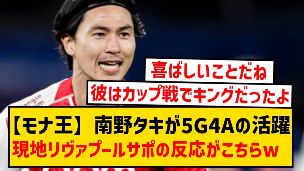 [Mona King]Here is the reaction of the local Liverpool supporters who learned of Takumi Minamino's 5 goals and 4 assists this season wwwwww