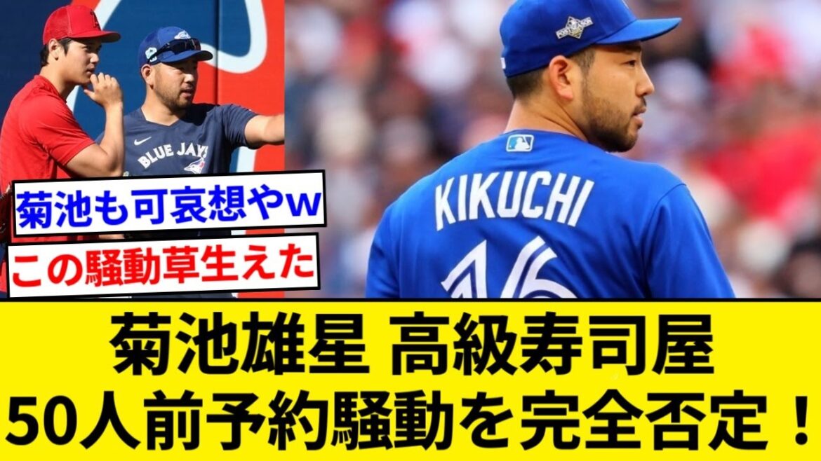 Blue Jays' Yusei Kikuchi directly denied the high-class sushi reservation scandal with humor.[5ch summary][Nan J summary]
