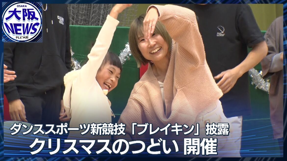 50th Christmas event at Osaka Nagai Disabled Sports Center to unveil the new sport “breaking” for the Paris Olympics