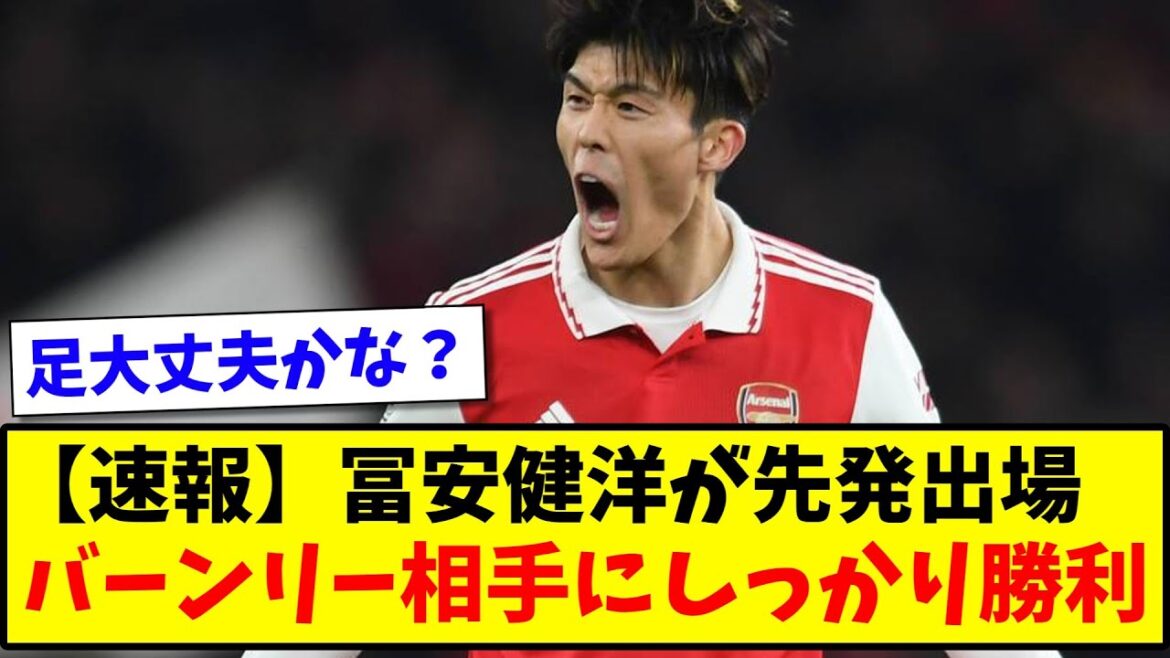 [Breaking News]Takehiro Tomiyasu starts, Arsenal wins against Burnley