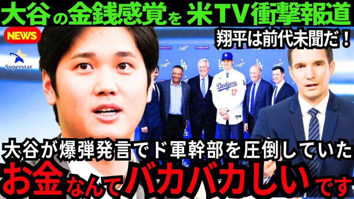 [Shohei Otani]Full story of shocking statement "Money is stupid" US TV was shocked by Otani's sense of money! An unprecedented superstar![Latest overseas reactions /MLB/Baseball]