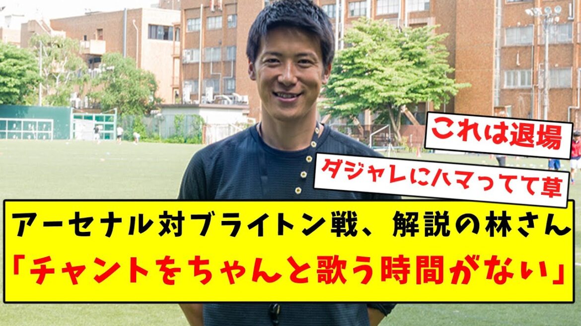 [Usual]Arsenal vs. Brighton, commentator Hayashi shows off his puns again lol