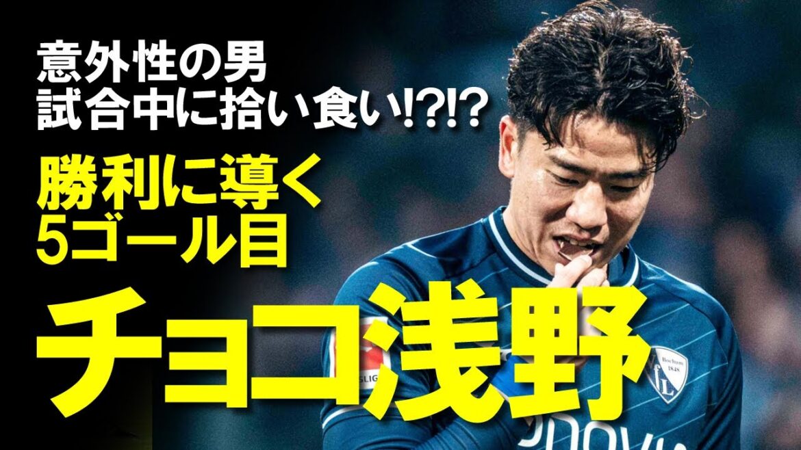 [Overseas Soccer]Takuma Asano contributes to Bochum victory with his 5th goal of the season and snack time!  !A slow explanation of Jaguar Asano's accomplishments that surprised even the locals when he inherited the name Choco Asano.