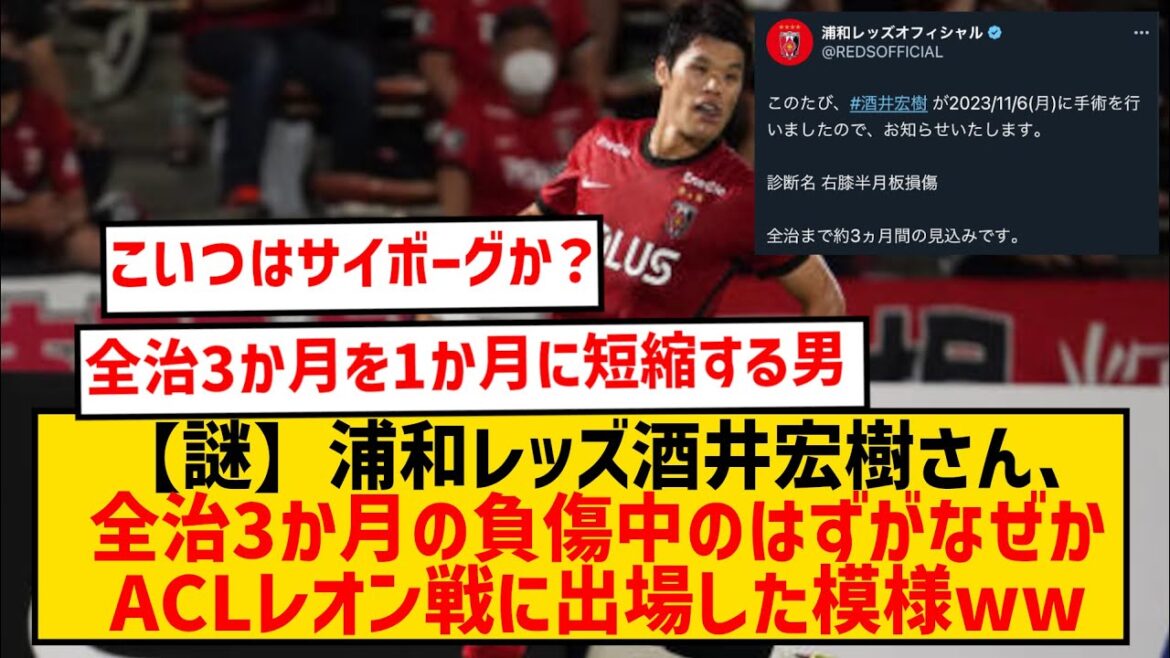 [Mystery]Urawa Reds' Hiroki Sakai is supposed to be injured for 3 months, but for some reason he participates in the ACL game against Leon wwwwww