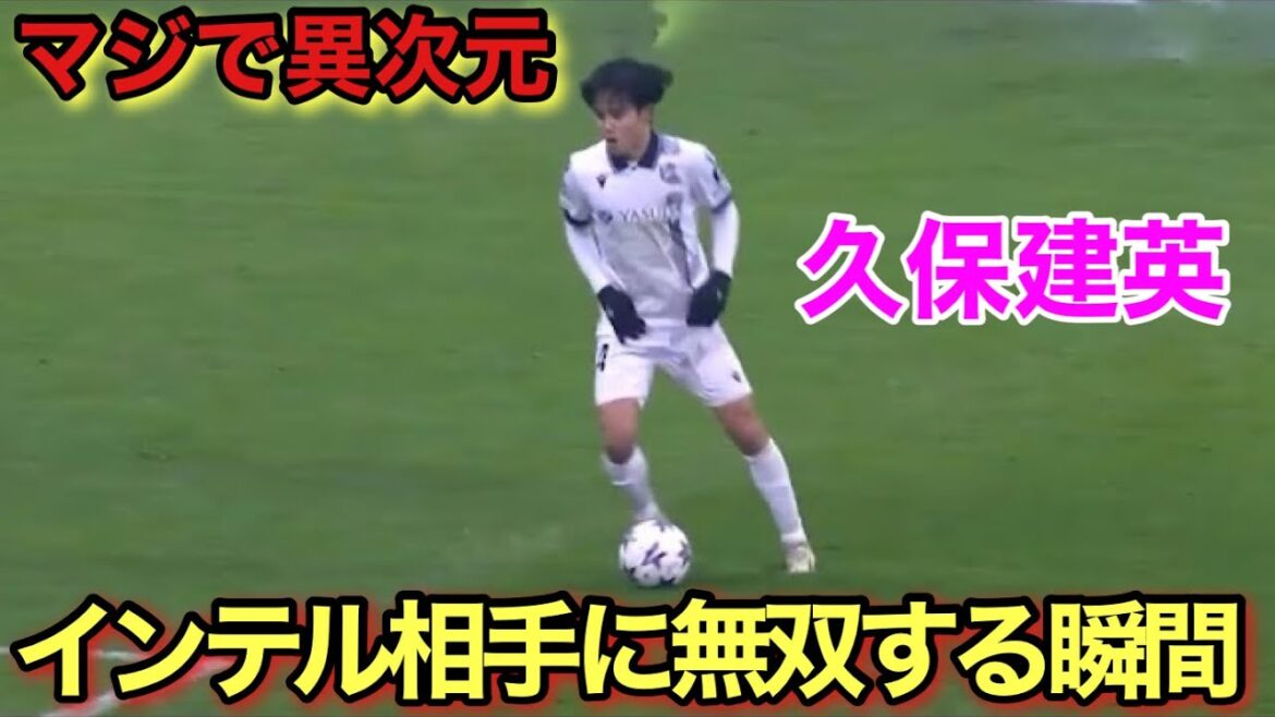[God]Takefusa Kubo dribbled Inter as if they were children!