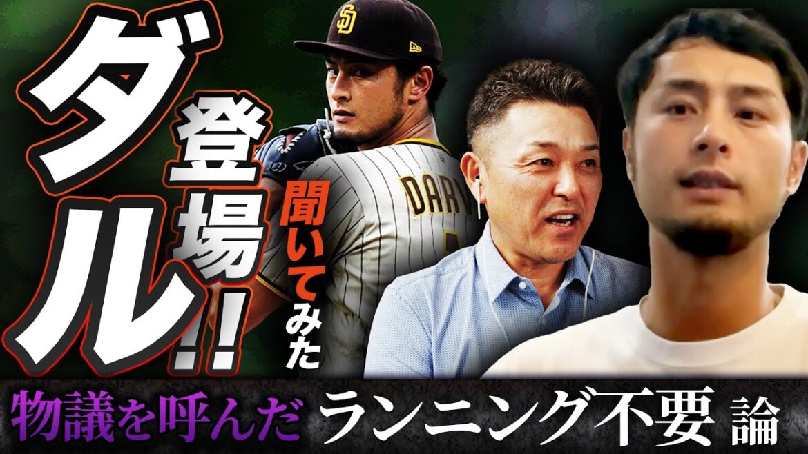 [Tanishige x Yu Darvish]A direct attack on Darvish himself about the unnecessary need for running... There was a surprising answer.