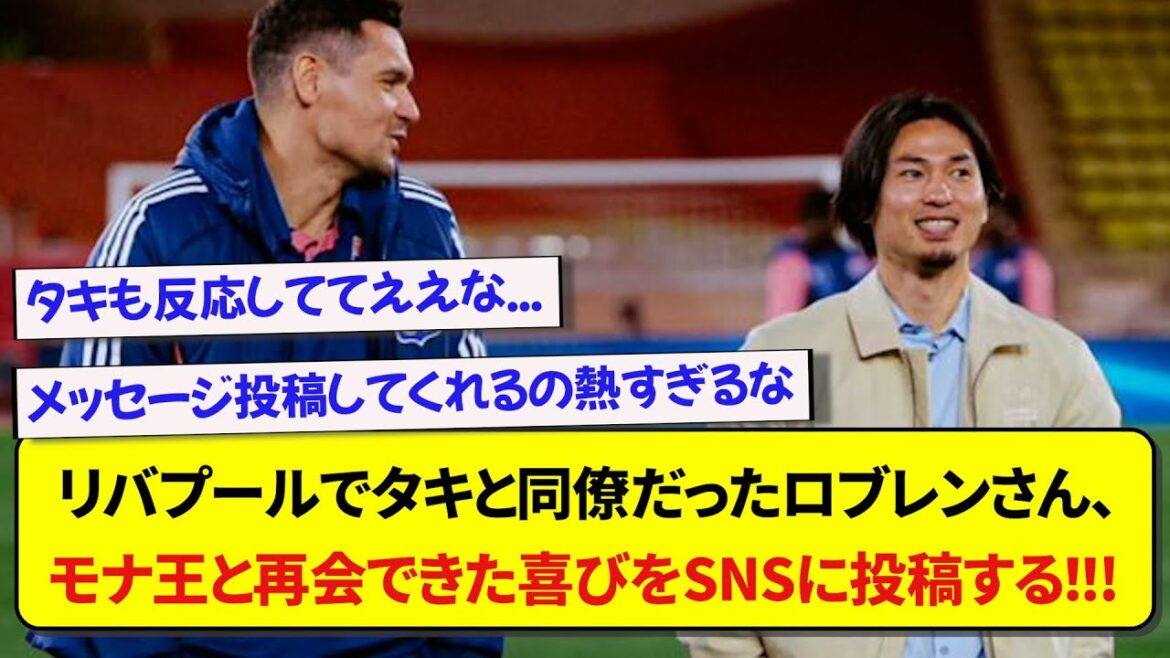 [Heartburn]Lovren, who was Taki's colleague at Liverpool, posts on SNS the joy of being reunited with King Mona www