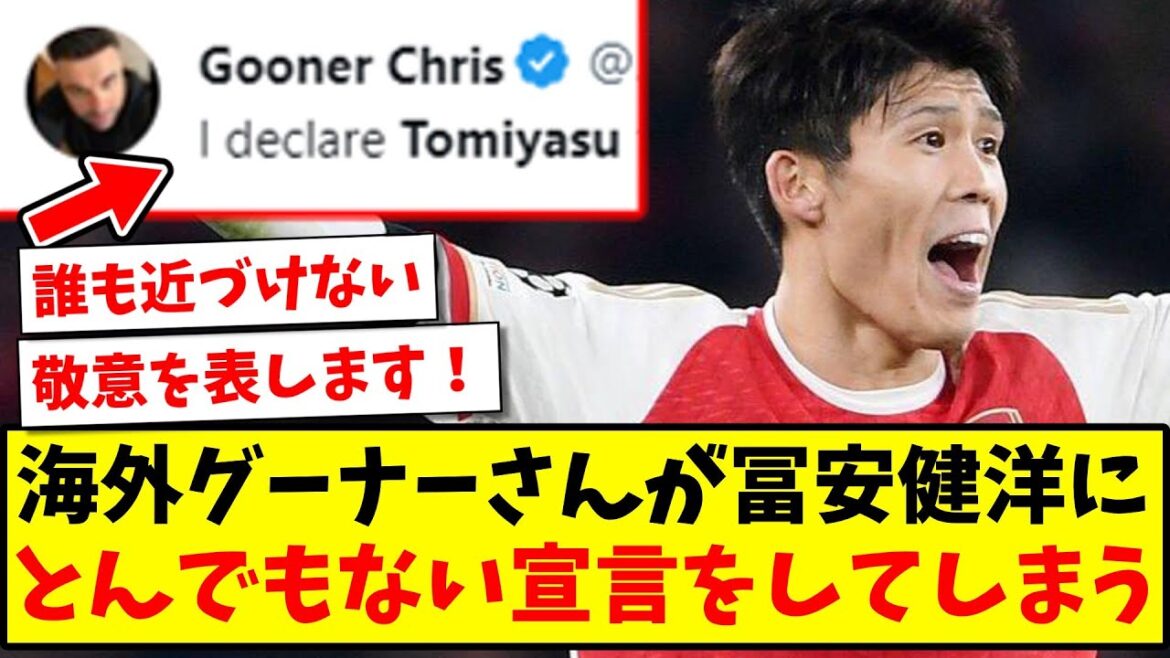 [Title]Overseas Gooner makes an outrageous declaration to Takehiro Tomiyasu, who is doing a great job[Overseas reaction]