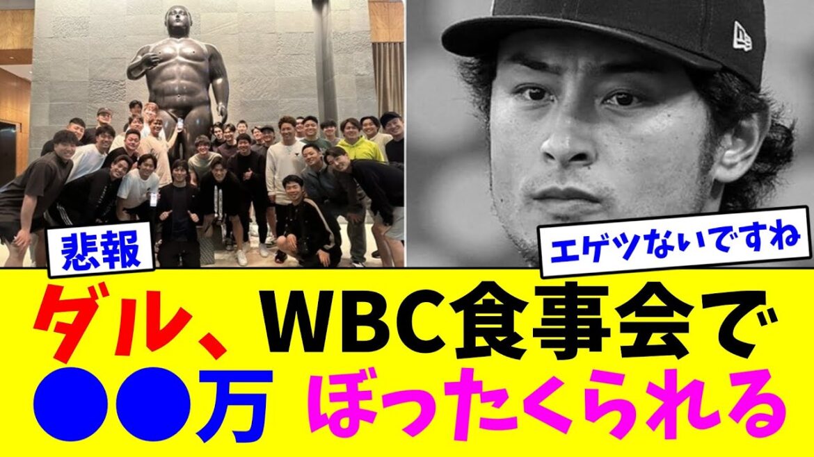 Yu Darvish was robbed of ●● million at the WBC dinner party[Nan J reaction]
