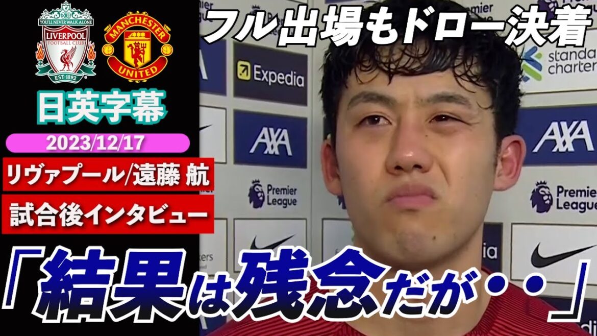 [English Interview]Endo played the full game but ended up in a draw! ｜Liverpool x Manchester United｜Liverpool Wataru Endo post-match interview｜Japanese-English subtitles｜December 17, 2023