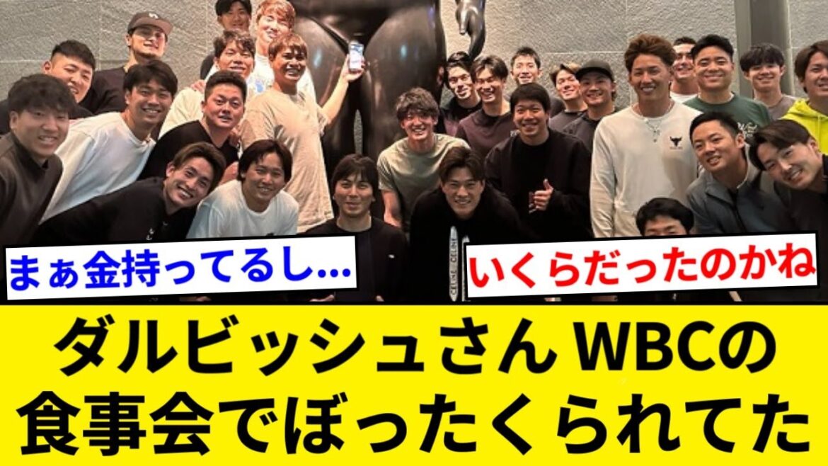Yu Darvish confesses that he was “ripped off” at a dinner party during WBC!  “My bill is a million”[5ch summary][Nan J summary]