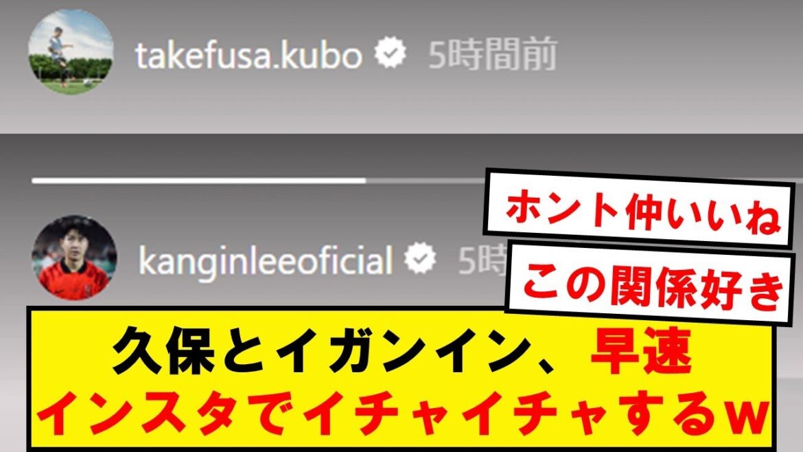 [Best friends]Kubo and Iganin, the CL match was decided, and they immediately started flirting on Instagram wwwwwwwww